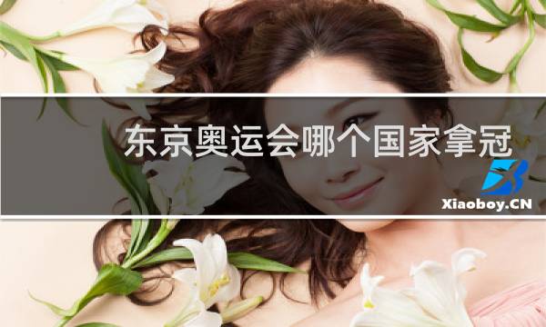 东京奥运会哪个国家拿冠军图片