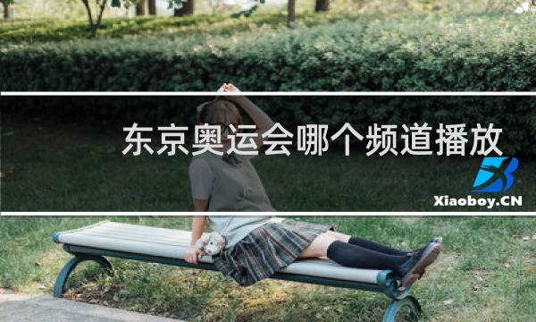 东京奥运会哪个频道播放图片