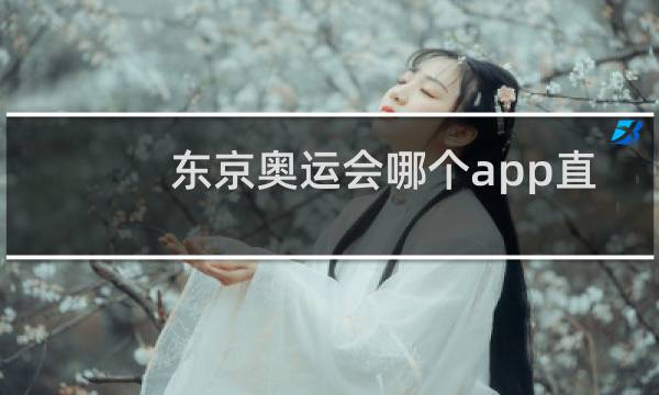 东京奥运会哪个app直播图片