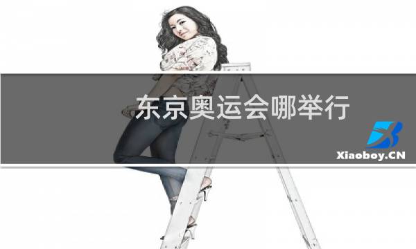 东京奥运会哪举行图片