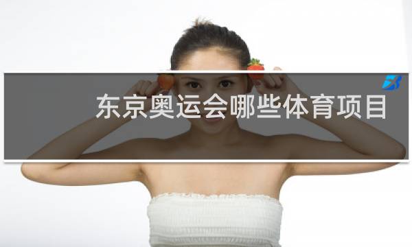东京奥运会哪些体育项目修改图片