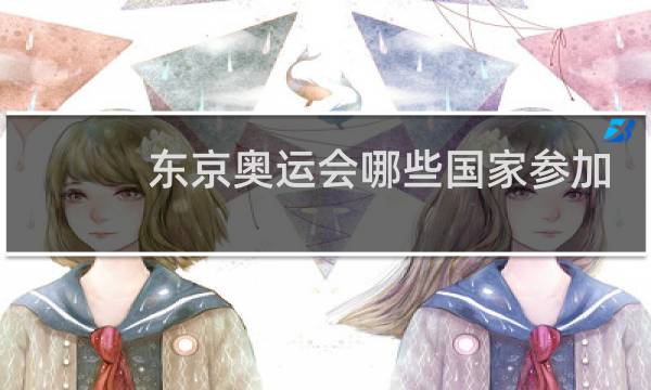 东京奥运会哪些国家参加奥运会图片