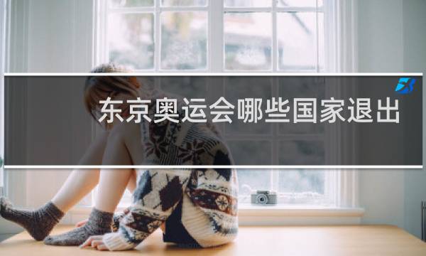东京奥运会哪些国家退出图片