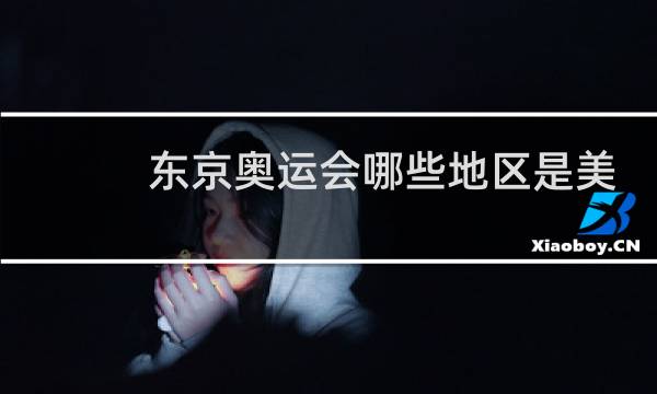 东京奥运会哪些地区是美国的图片