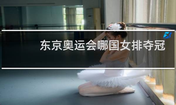 东京奥运会哪国女排夺冠图片