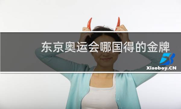 东京奥运会哪国得的金牌最多图片