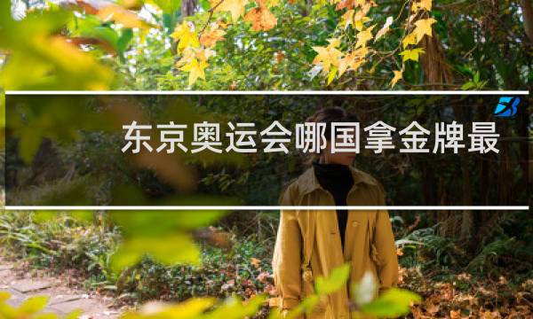 东京奥运会哪国拿金牌最多图片