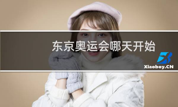 东京奥运会哪天开始图片