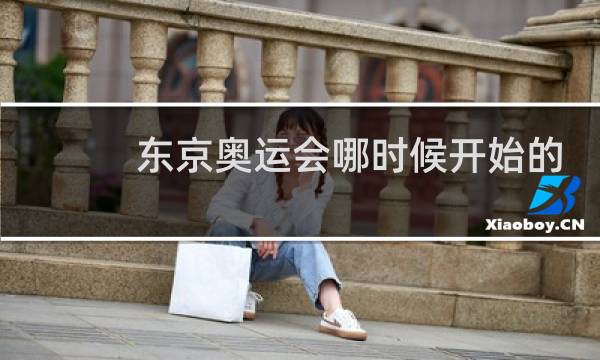 东京奥运会哪时候开始的图片