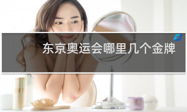 东京奥运会哪里几个金牌图片