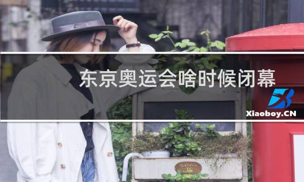 东京奥运会啥时候闭幕图片