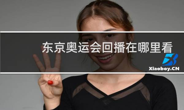 东京奥运会回播在哪里看图片