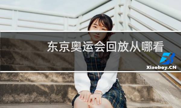 东京奥运会回放从哪看图片