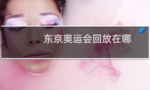 东京奥运会回放在哪图片