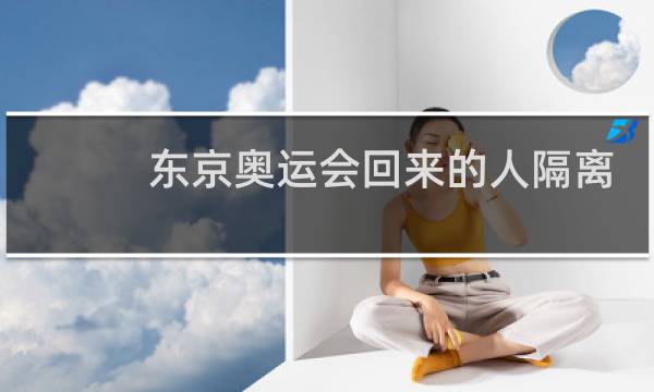 东京奥运会回来的人隔离吗图片