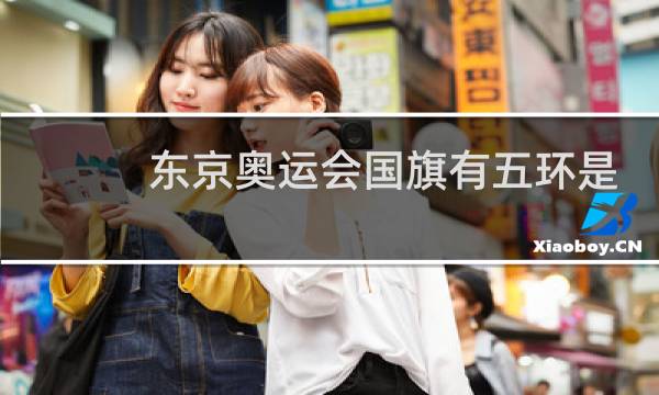 东京奥运会国旗有五环是哪个国家图片