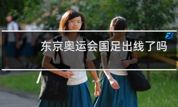 东京奥运会国足出线了吗图片