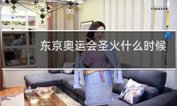 东京奥运会圣火什么时候熄灭图片