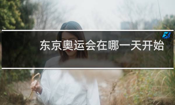 东京奥运会在哪一天开始图片