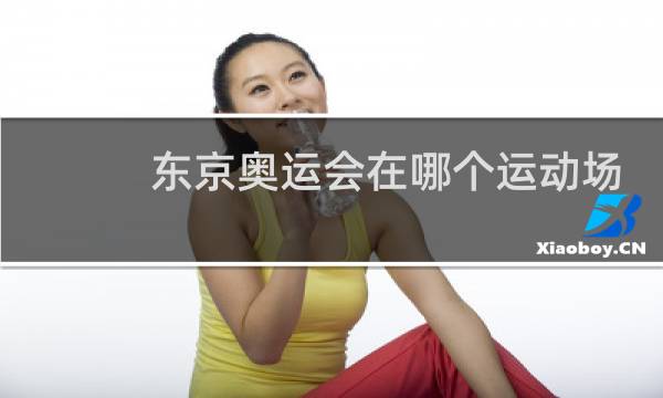 东京奥运会在哪个运动场图片