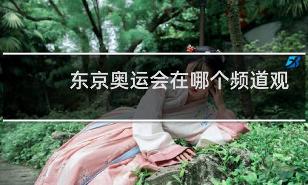 东京奥运会在哪个频道观看回放图片