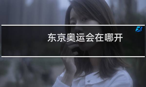 东京奥运会在哪开图片
