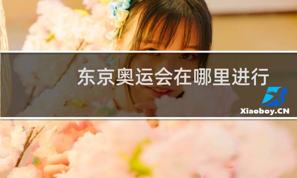 东京奥运会在哪里进行图片