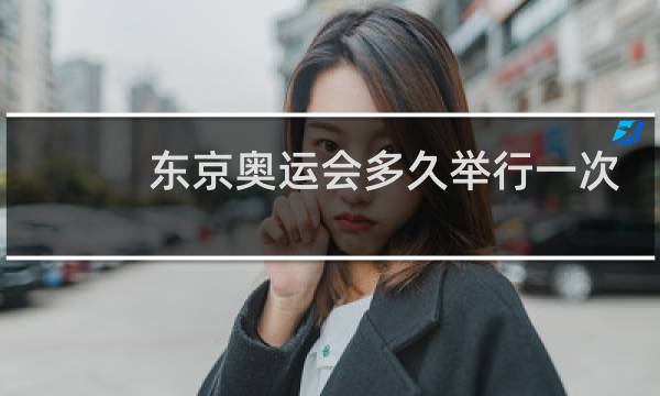 东京奥运会多久举行一次图片