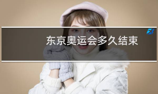 东京奥运会多久结束图片