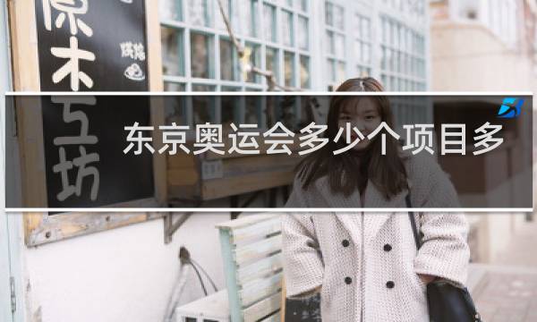 东京奥运会多少个项目多少金牌图片