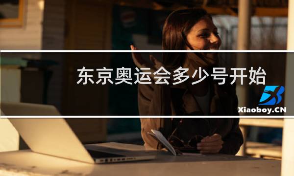 东京奥运会多少号开始图片