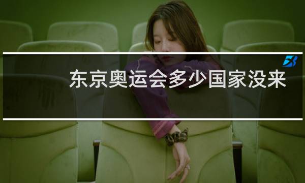 东京奥运会多少国家没来图片