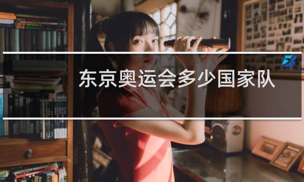 东京奥运会多少国家队图片
