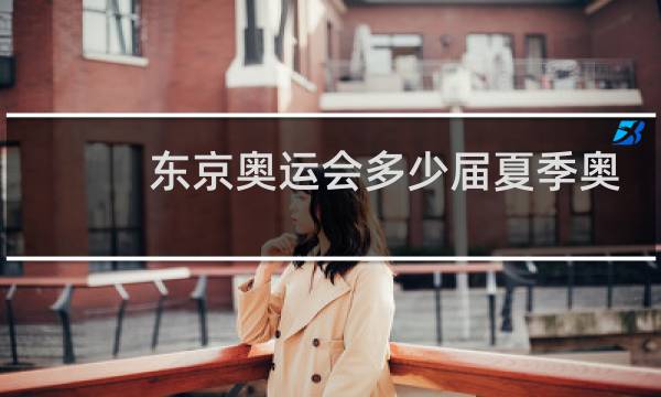 东京奥运会多少届夏季奥运会图片