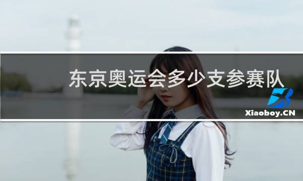 东京奥运会多少支参赛队伍图片