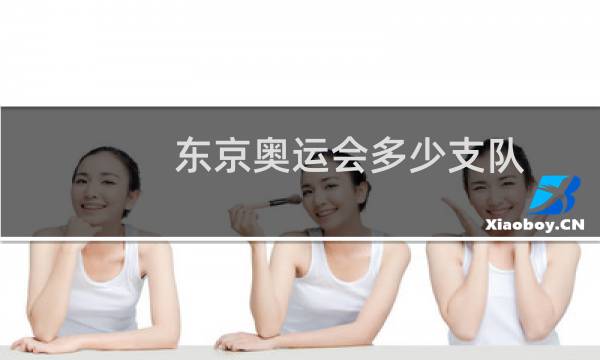 东京奥运会多少支队图片