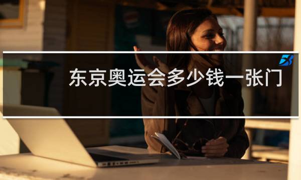 东京奥运会多少钱一张门票图片