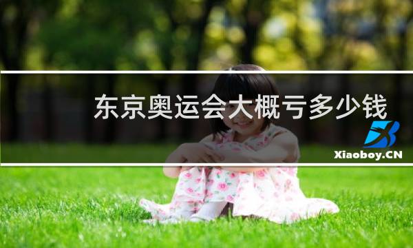 东京奥运会大概亏多少钱图片