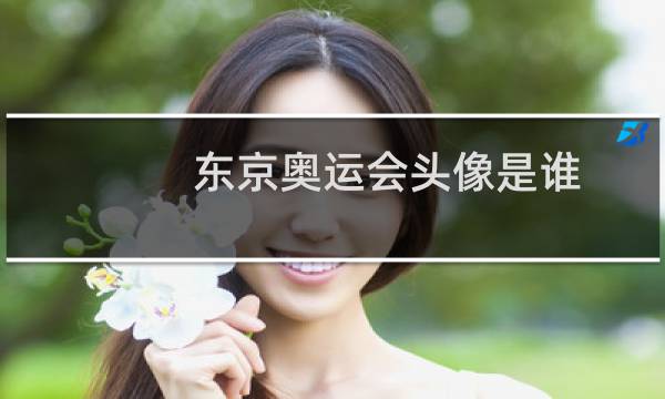东京奥运会头像是谁图片