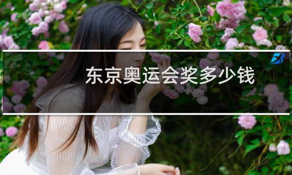 东京奥运会奖多少钱图片