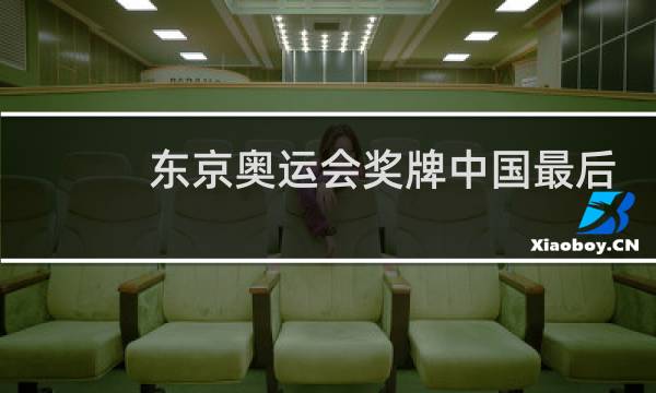东京奥运会奖牌中国最后会第一吗图片
