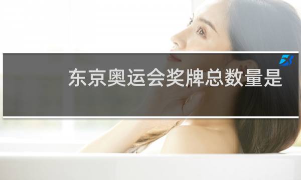 东京奥运会奖牌总数量是多少图片