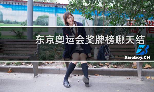 东京奥运会奖牌榜哪天结束图片
