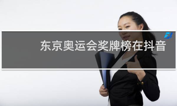 东京奥运会奖牌榜在抖音怎么看图片