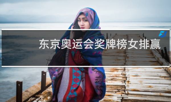 东京奥运会奖牌榜女排赢了吗图片