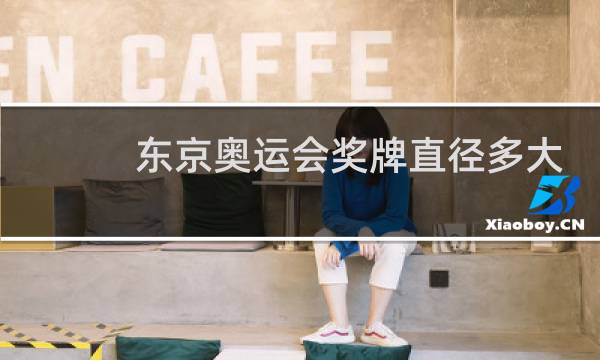 东京奥运会奖牌直径多大图片