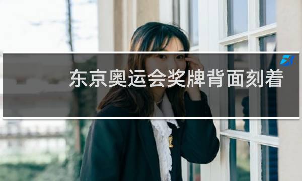 东京奥运会奖牌背面刻着什么图片