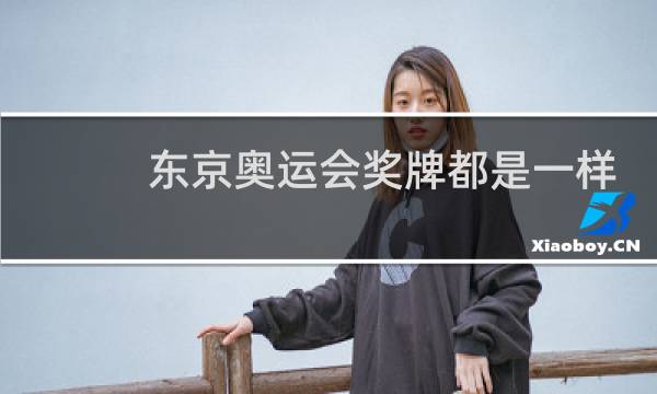 东京奥运会奖牌都是一样的吗图片