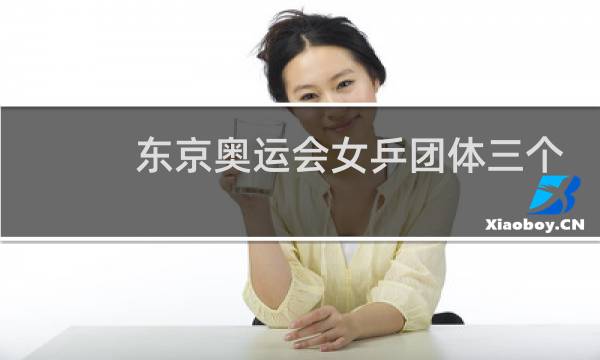 东京奥运会女乒团体三个是谁图片