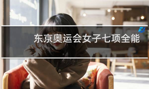 东京奥运会女子七项全能冠军是谁图片